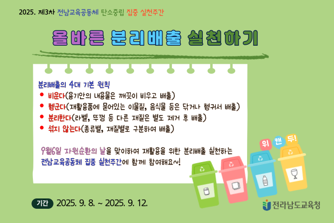 2025. 제3차 전남교육공동체 탄소중립 집중 실천주간 운영